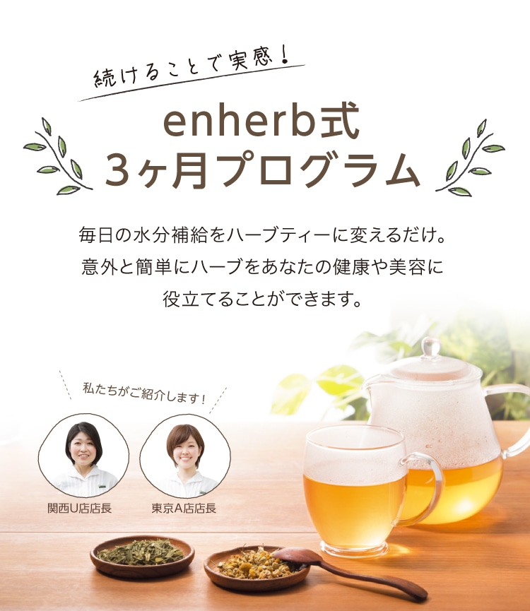 ハーブ専門店「enherb」公式WEBサイト セルフケア/サントリーグループ