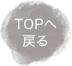 TOPへ戻る