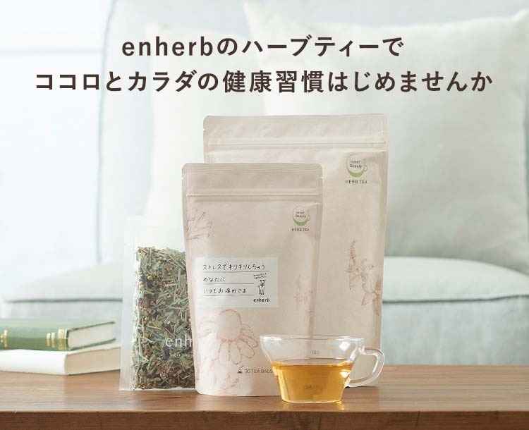 enherbのハーブティーでココロとカラダの健康習慣はじめませんか