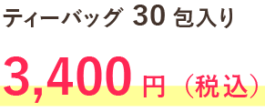 ティーバッグ30包入り 3,400円（税込）