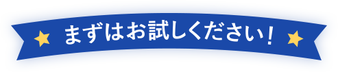 まずはお試しください！