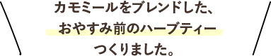 カモミールをブレンドした、おやすみ前のハーブティーつくりました。