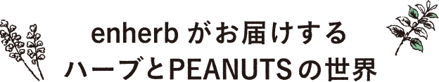 enherbがお届けするハーブとPEANUTSの世界