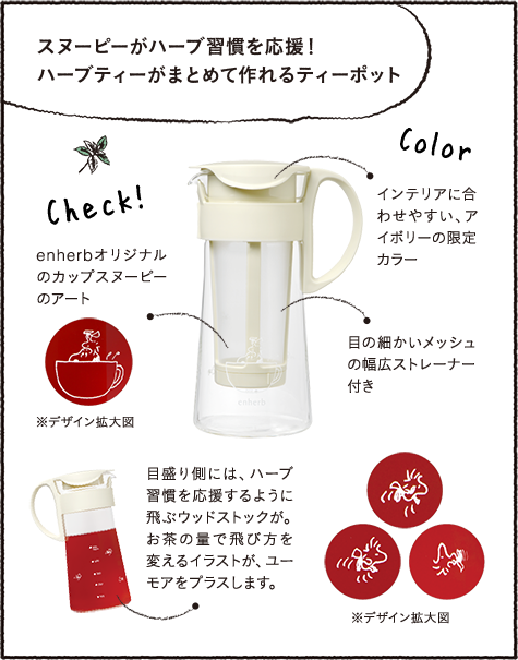 スヌーピーがハーブ習慣を応援!ハーブティがまとめて作れるティーポット