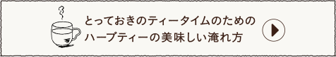 とっておきのティータイムのためのハーブティーの美味しい淹れ方