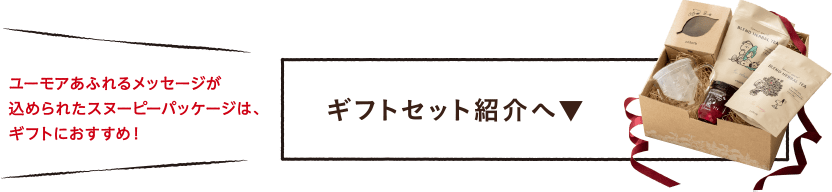 ユーモアあふれるメッセージが込められたスヌーピーパッケージは、ギフトにおすすめ！ギフトセット紹介へ