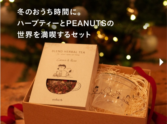 冬のおうち時間に。ハーブティーとPEANUTSの世界を満喫するセット