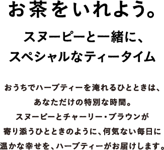 お茶をいれよう。スヌーピーと一緒に、スペシャルなティータイム