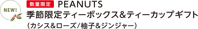 数量限定 PEANUTS 季節限定ティーボックス&ティーカップギフト(カシス&ローズ/柚子&ジンジャー)