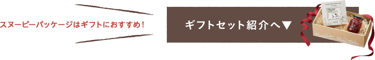 スヌーピーパッケージはギフトにおすすめ！ギフトセット紹介へ