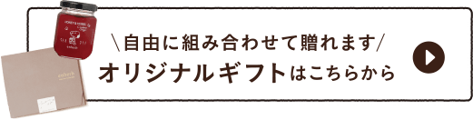 自由に組み合わせて贈れます オリジナルギフトはこちらから