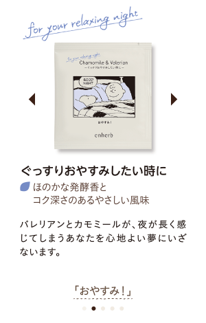 ぐっすりおやすみしたい時に