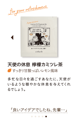 天使の休息 檸檬カミツレ茶