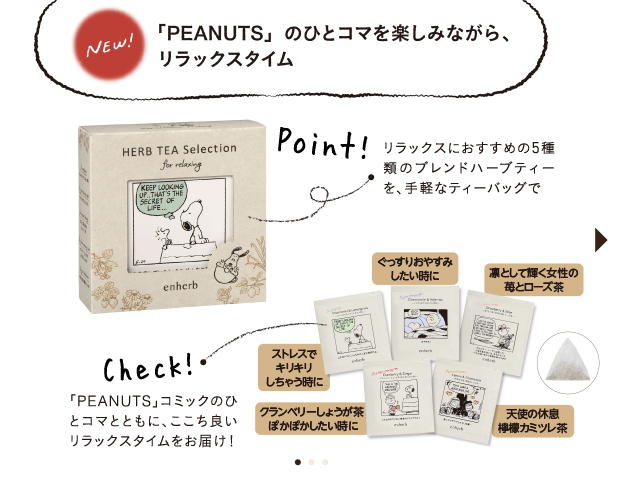 「PEANUTS」のひとコマを楽しみながら、リラックスタイム