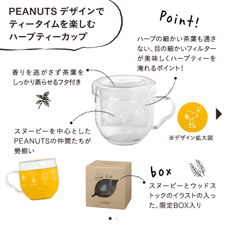 PEANUTSデザインでティータイムを楽しむハーブティーカップ