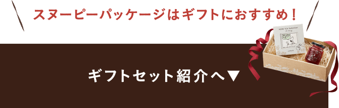 スヌーピーパッケージはギフトにおすすめ！ギフトセット紹介へ