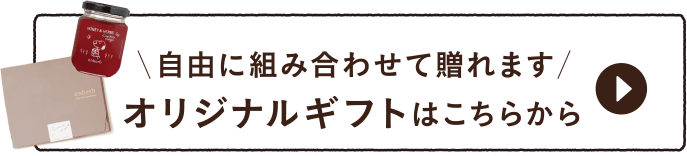 自由に組み合わせて贈れます オリジナルギフトはこちらから