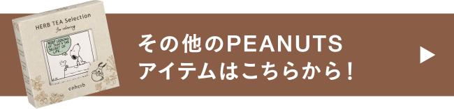 その他のPEANUTSアイテムはこちらから！