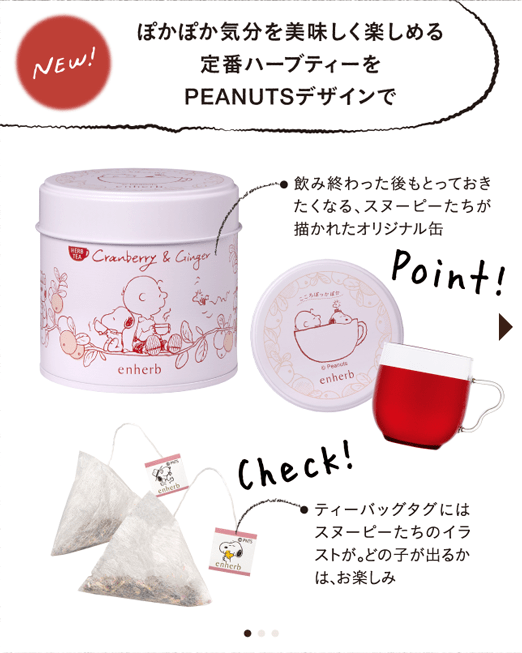 ぽかぽか気分を美味しく楽しめる定番ハーブティーをPEANUTSデザインで