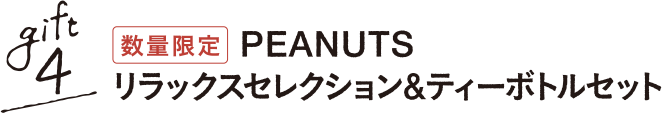 gift4 数量限定 PEANUTS リラックスセレクション&ティーボトルセット