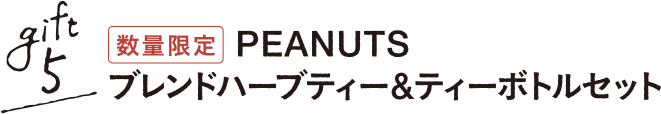 gift5 数量限定 PEANUTS ブレンドハーブティー&ティーボトルセット