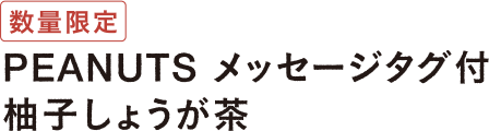 PEANUTS メッセージタグ付き 柚子しょうが茶