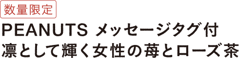 PEANUTS メッセージタグ付き 凛として輝く女性の苺とローズ茶