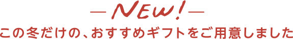 この冬だけの、おすすめギフトをご用意しました