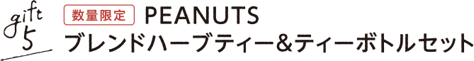 gift5 数量限定 PEANUTS ブレンドハーブティー&ティーボトルセット