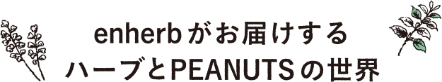 enherbがお届けするハーブとPEANUTSの世界