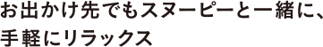 お出かけ先でもスヌーピーと一緒に、手軽にリラックス