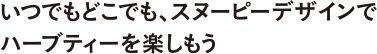 いつでもどこでも、スヌーピーデザインでハーブティーを楽しもう