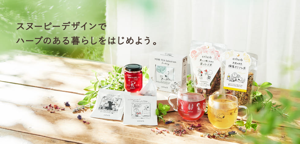 スヌーピーパッケージ新商品発売！まるで花束のように春を祝う華やかなハーブティー。新生活に向かうあの人に感謝の想いとGOOD LUCKを伝えよう。PEANUTSのなかまたちのやさしさとユーモアあふれるひとコマが、これからの日々の後押しになりますように。