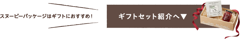 スヌーピーパッケージはギフトにおすすめ！ギフトセット紹介へ