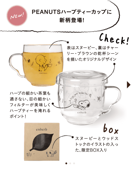 PEANUTS ハーブティーカップに新柄登場！
