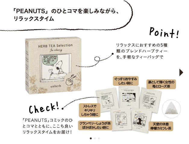 「PEANUTS」のひとコマを楽しみながら、リラックスタイム