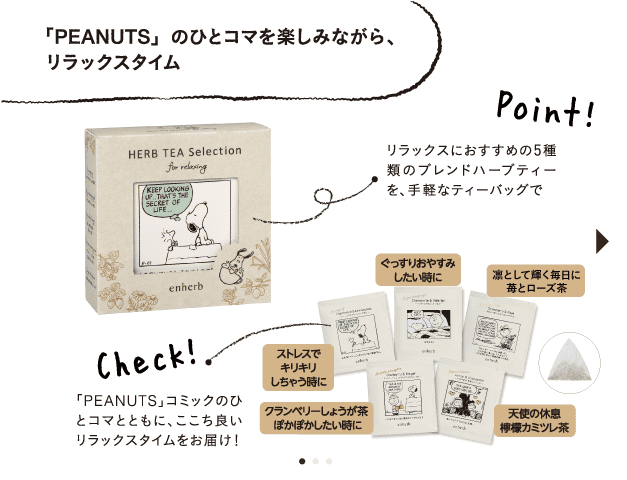 「PEANUTS」のひとコマを楽しみながら、リラックスタイム