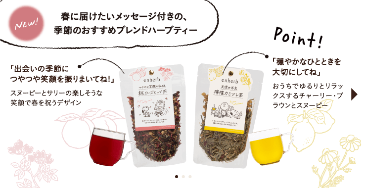 メッセージを書き込める、季節のおすすめブレンドハーブティー