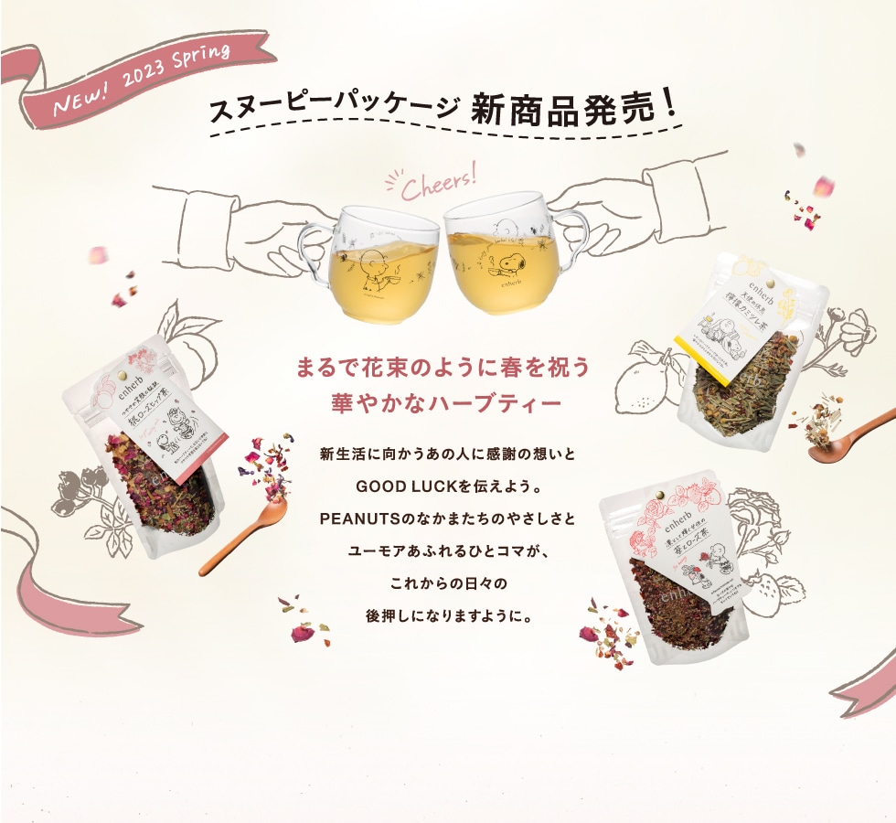 スヌーピーパッケージ新商品発売！まるで花束のように春を祝う華やかなハーブティー。新生活に向かうあの人に感謝の想いとGOOD LUCKを伝えよう。PEANUTSのなかまたちのやさしさとユーモアあふれるひとコマが、これからの日々の後押しになりますように。