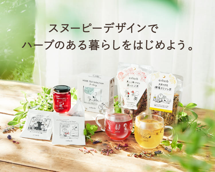 スヌーピーパッケージ新商品発売！まるで花束のように春を祝う華やかなハーブティー。新生活に向かうあの人に感謝の想いとGOOD LUCKを伝えよう。PEANUTSのなかまたちのやさしさとユーモアあふれるひとコマが、これからの日々の後押しになりますように。