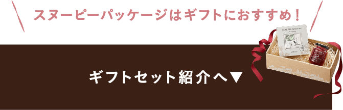 スヌーピーパッケージはギフトにおすすめ！ギフトセット紹介へ