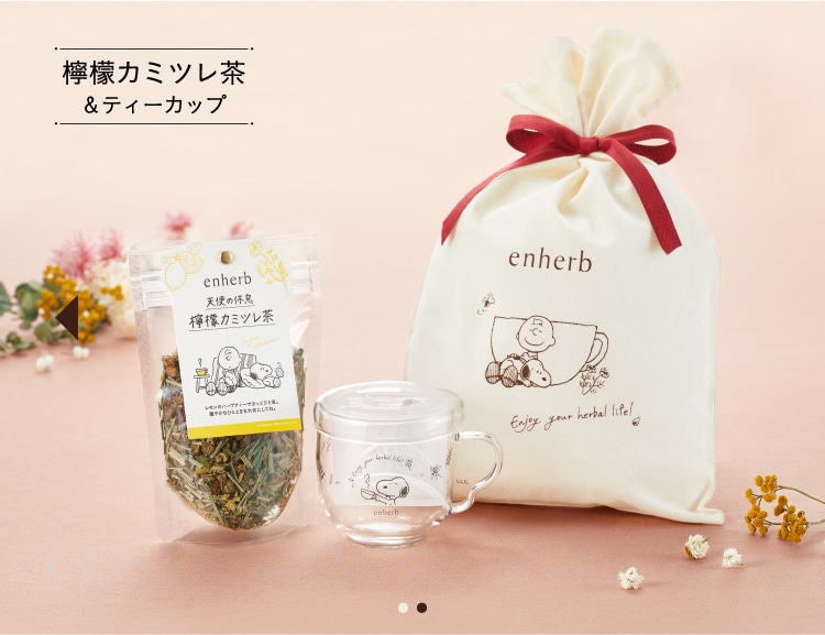 檸檬カミツレ茶&ティーカップ