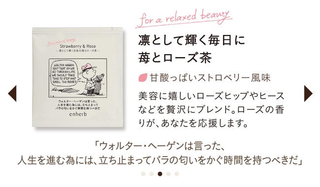 凛として輝く毎日に苺とローズ茶