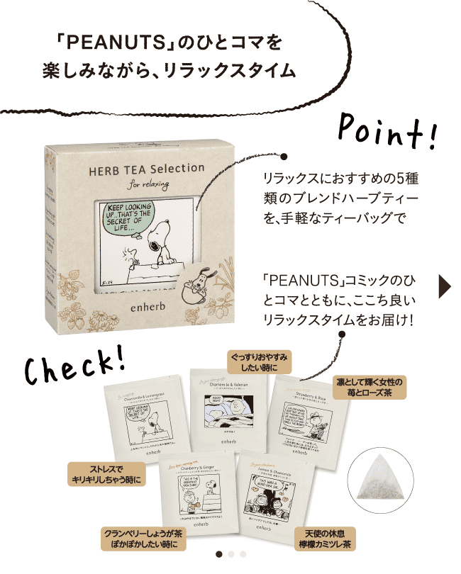「PEANUTS」のひとコマを楽しみながら、リラックスタイム