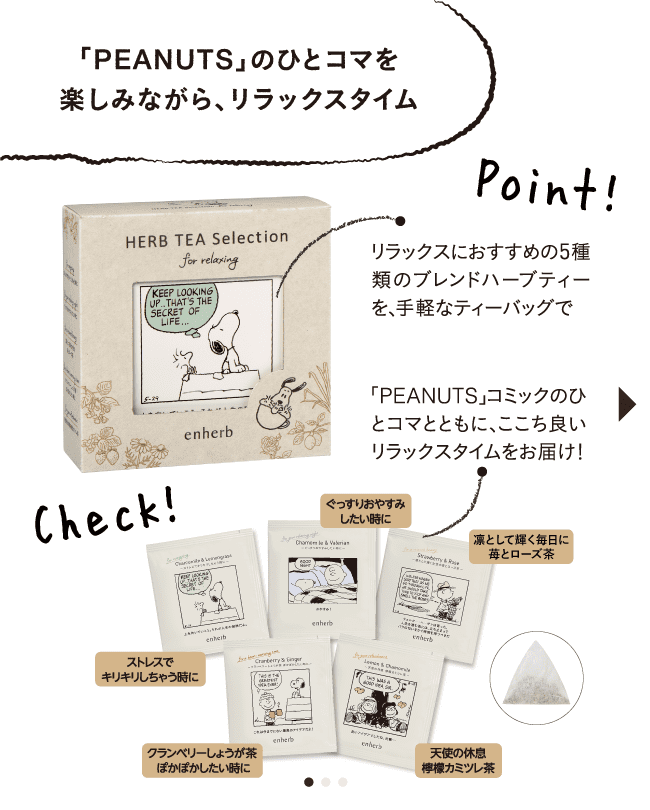 「PEANUTS」のひとコマを楽しみながら、リラックスタイム