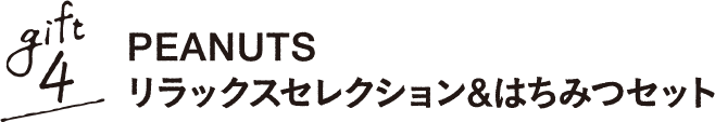 gift4 PEANUTS リラックスセレクション&はちみつセット