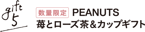 gift5 PEANUTS 苺とローズ茶&カップセット