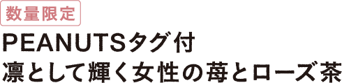 数量限定 PEANUTSタグ付き 凛として輝く女性の苺とローズ茶