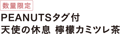 PEANUTS メッセージタグ付き 天使の休息 檸檬カミツレ茶