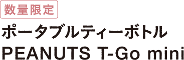 数量限定 ポータブルティーボトル PEANUTS T-Go mini